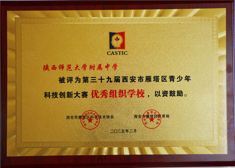 1769396220858995.jpeg 雁塔区科技创新大赛优秀组织奖2025.02.jpeg