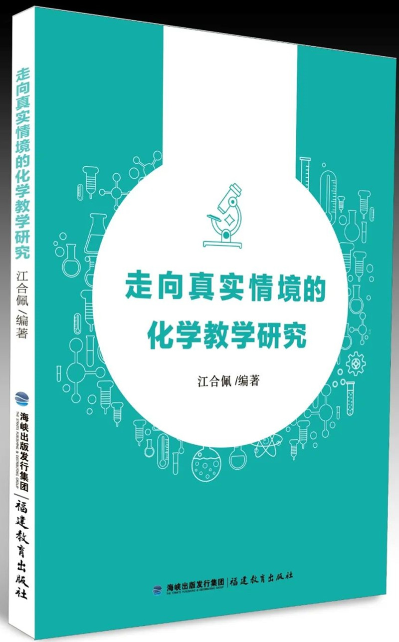 1611805716306601.jpeg 走向真实情境的化学教学研究_副本.jpg