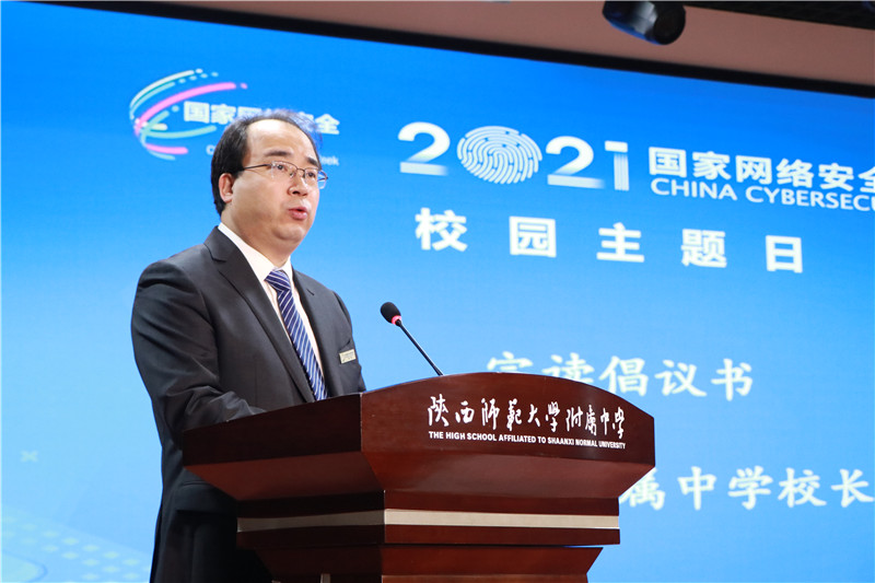 1634118152744691.jpeg 7.陕西师大附中党委书记、校长冯军宣读网络安全倡议书.JPG