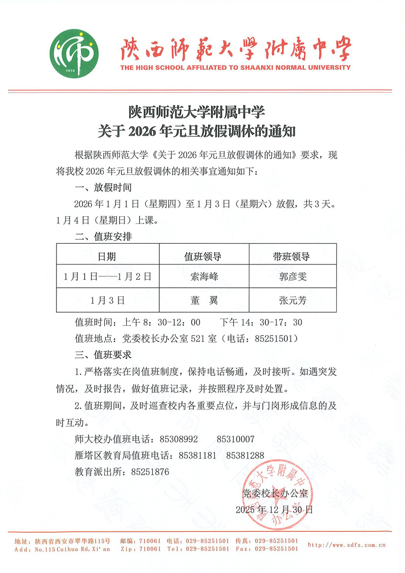 陕西师范大学附属中学关于2026年元旦放假的通知（官网版）.jpg