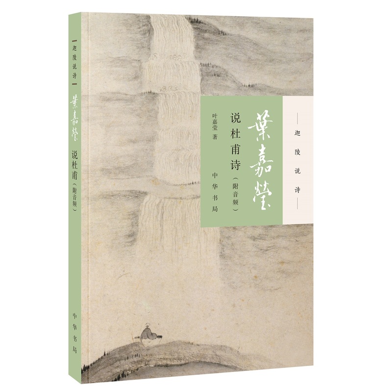 1770111766559363.jpeg 01.语文组-《叶嘉莹说杜甫诗》.jpg