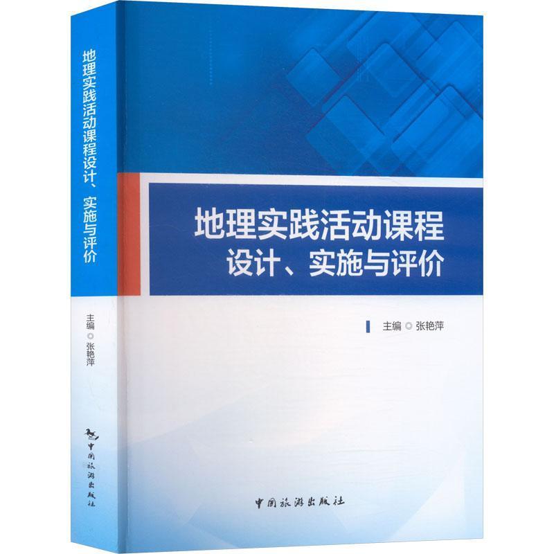 1770112786828263.jpeg 09.地理组-《地理实践活动课程、实施与评价》.jpg