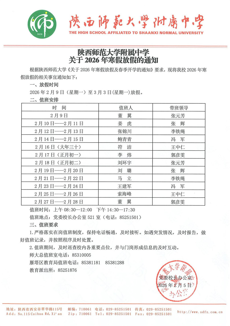 陕西师范大学附属中学关于2026年寒假放假的通知（校内值班官网版）.jpg